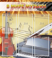 Стенд "В мире музыки" - fgospostavki.ru - Нижний Тагил