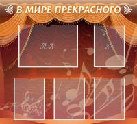 Стенд "В мире прекрасного" Вариант 2 - fgospostavki.ru - Нижний Тагил