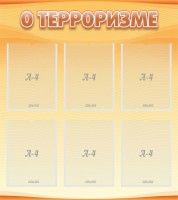 Стенд "О терроризме" - fgospostavki.ru - Нижний Тагил