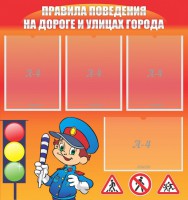 Стенд "Правила поведения на улицах города" - fgospostavki.ru - Нижний Тагил