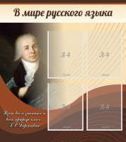 Стенд "В мире русского языка" - fgospostavki.ru - Нижний Тагил