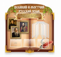 Стенд "Великий и могучий русский язык" (резной стенд с перекидной системой) - fgospostavki.ru - Нижний Тагил