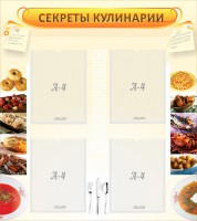 Стенд "Секреты кулинарии" - fgospostavki.ru - Нижний Тагил