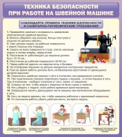 Стенд "Техника безопасности при работе на швейной машине" - fgospostavki.ru - Нижний Тагил