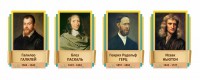Стенды резные "Великие физики" Вариант 2 - fgospostavki.ru - Нижний Тагил
