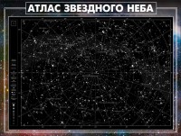 Стенд "Атлас звездного неба" - fgospostavki.ru - Нижний Тагил