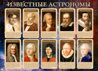 Стенд "Известные астрономы" - fgospostavki.ru - Нижний Тагил