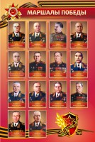 Стенд "Маршалы Победы" - fgospostavki.ru - Нижний Тагил