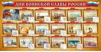 Стенд "Дни воинской славы России" Вариант 2 - fgospostavki.ru - Нижний Тагил