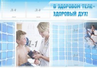 Стенд "В здоровом теле - здоровый дух!" - fgospostavki.ru - Нижний Тагил
