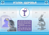 Стенд "Уголок здоровья" Вариант 8 - fgospostavki.ru - Нижний Тагил