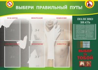 Стенд "Выбери правильный путь!" - fgospostavki.ru - Нижний Тагил
