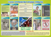 Стенд "Профилактика вредных привычек" - fgospostavki.ru - Нижний Тагил