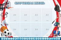 Стенд "Спортивная жизнь" Вариант 1 - fgospostavki.ru - Нижний Тагил