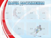 Стенд "Наши достижения" Вариант 7 - fgospostavki.ru - Нижний Тагил