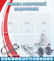 Стенд "Нормы физической подготовки" Вариант 2 - fgospostavki.ru - Нижний Тагил