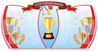 Стенд "Спортивная жизнь" Вариант 3 - fgospostavki.ru - Нижний Тагил