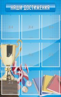 Стенд "Наши достижения" Вариант 6 - fgospostavki.ru - Нижний Тагил