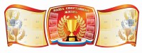 Стенд "Наша спортивная жизнь" (резной стенд из 3-х частей) - fgospostavki.ru - Нижний Тагил