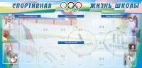 Стенд "Спортивная жизнь" Вариант 4 - fgospostavki.ru - Нижний Тагил