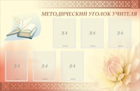 Стенд "Методический уголок учителя" - fgospostavki.ru - Нижний Тагил