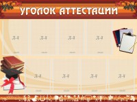 Стенд "Уголок аттестации" - fgospostavki.ru - Нижний Тагил