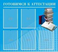 Стенд "Готовимся к аттестации" Вариант 3 - fgospostavki.ru - Нижний Тагил