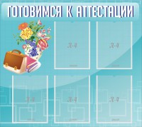 Стенд "Готовимся к аттестации" Вариант 1 - fgospostavki.ru - Нижний Тагил