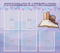 Стенд "Готовимся к аттестации" Вариант 2 - fgospostavki.ru - Нижний Тагил