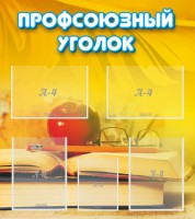 Стенд "Профсоюзный уголок" Вариант 3 - fgospostavki.ru - Нижний Тагил
