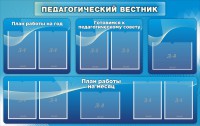 Стенд "Педагогический вестник" - fgospostavki.ru - Нижний Тагил