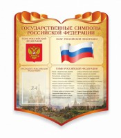 Стенд "Символика Российской Федерации" - fgospostavki.ru - Нижний Тагил