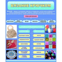 Стенд "Вязание крючком" - fgospostavki.ru - Нижний Тагил