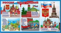Стенд "Россия – край родной" - fgospostavki.ru - Нижний Тагил