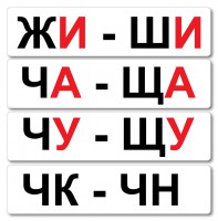 Набор магнитных карточек "Жи-Ши" - fgospostavki.ru - Нижний Тагил