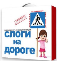 Развивающая игра "Слоги на дороге" - fgospostavki.ru - Нижний Тагил