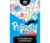 Ребусы "Словарные словечки" - fgospostavki.ru - Нижний Тагил