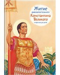 Житие равноапостольного Константина Великого в пересказе для детей - fgospostavki.ru - Нижний Тагил
