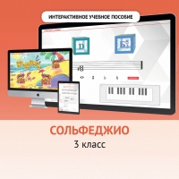 Сольфеджио. 3 класс - fgospostavki.ru - Нижний Тагил