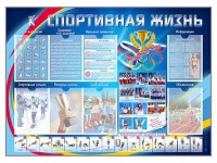 Стенд-уголок "Спортивная жизнь" - fgospostavki.ru - Нижний Тагил