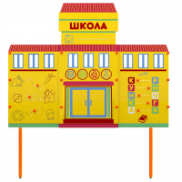 Учебно-игровой макет Школа стационарный - fgospostavki.ru - Нижний Тагил