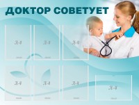 Стенд "Доктор советует" - fgospostavki.ru - Нижний Тагил