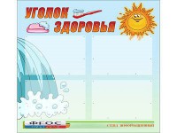 Стенд "Уголок здоровья" (80х75 сантиметров, 4 кармана, алюминиевый профиль) - fgospostavki.ru - Нижний Тагил