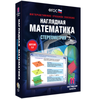 Наглядная математика. Стереометрия - fgospostavki.ru - Нижний Тагил