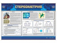 Интерактивный электрифицированный стенд "Стереометрия" - fgospostavki.ru - Нижний Тагил