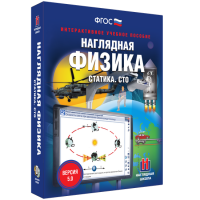 Наглядная физика. Статика. СТО - fgospostavki.ru - Нижний Тагил