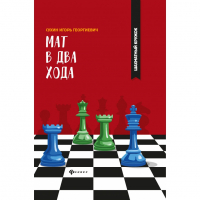 Сухин И. "Мат в два хода." - fgospostavki.ru - Нижний Тагил