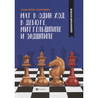 Сухин И. "Мат в один ход в дебюте, миттельшпиле и эндшпиле."  - fgospostavki.ru - Нижний Тагил