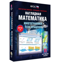 Наглядная математика. Многогранники. Тела вращения - fgospostavki.ru - Нижний Тагил