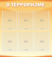 Стенд "О терроризме" - fgospostavki.ru - Нижний Тагил